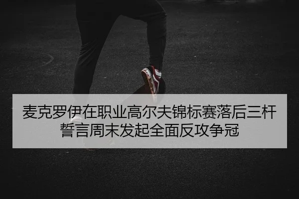 mai-ke-luo-yi-zai-zhi-ye-gao-er-fu-jin-biao-sai-luo-hou-san-gan-shi-yan-zhou-mo-fa-qi-quan-mian-fan-gong-zheng-guan-2-777.jpg
